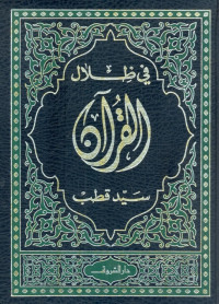في ظلال القرآن